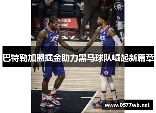 巴特勒加盟掘金助力黑马球队崛起新篇章 巴特勒加盟掘金助力黑马球队崛起新篇章