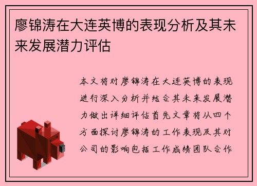廖锦涛在大连英博的表现分析及其未来发展潜力评估 廖锦涛在大连英博的表现分析及其未来发展潜力评估