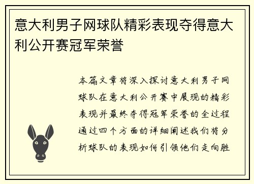 意大利男子网球队精彩表现夺得意大利公开赛冠军荣誉 意大利男子网球队精彩表现夺得意大利公开赛冠军荣誉