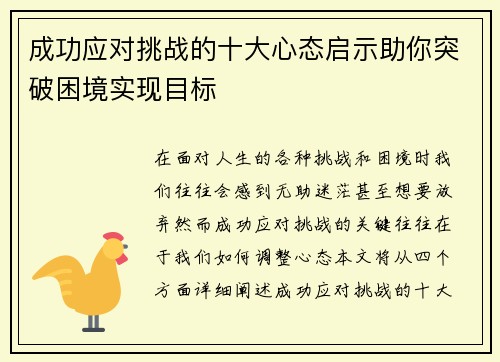 成功应对挑战的十大心态启示助你突破困境实现目标 成功应对挑战的十大心态启示助你突破困境实现目标