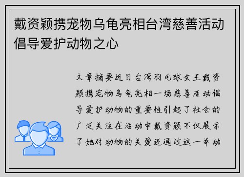 戴资颖携宠物乌龟亮相台湾慈善活动倡导爱护动物之心