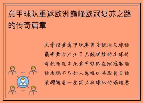 意甲球队重返欧洲巅峰欧冠复苏之路的传奇篇章 意甲球队重返欧洲巅峰欧冠复苏之路的传奇篇章