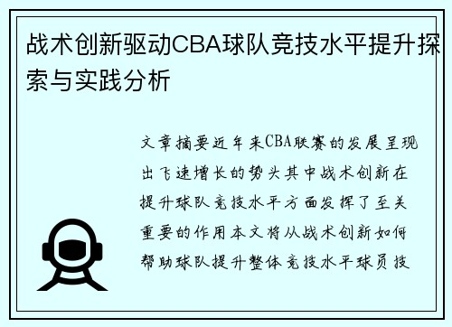 战术创新驱动CBA球队竞技水平提升探索与实践分析 战术创新驱动CBA球队竞技水平提升探索与实践分析