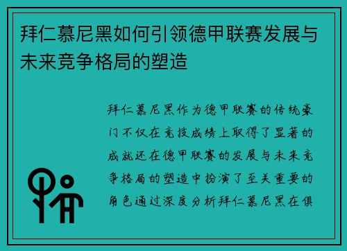 拜仁慕尼黑如何引领德甲联赛发展与未来竞争格局的塑造