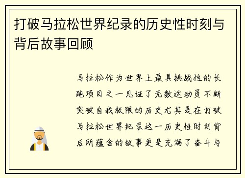 打破马拉松世界纪录的历史性时刻与背后故事回顾 打破马拉松世界纪录的历史性时刻与背后故事回顾