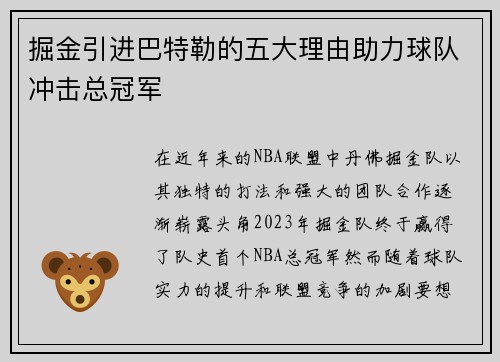 掘金引进巴特勒的五大理由助力球队冲击总冠军