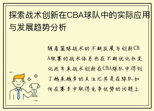 探索战术创新在CBA球队中的实际应用与发展趋势分析