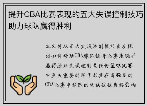 提升CBA比赛表现的五大失误控制技巧助力球队赢得胜利 提升CBA比赛表现的五大失误控制技巧助力球队赢得胜利