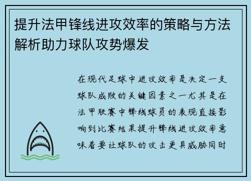 提升法甲锋线进攻效率的策略与方法解析助力球队攻势爆发