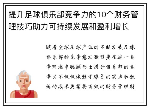提升足球俱乐部竞争力的10个财务管理技巧助力可持续发展和盈利增长