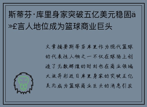斯蒂芬·库里身家突破五亿美元稳固代言人地位成为篮球商业巨头