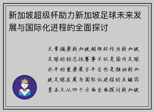 新加坡超级杯助力新加坡足球未来发展与国际化进程的全面探讨