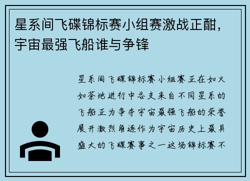 星系间飞碟锦标赛小组赛激战正酣，宇宙最强飞船谁与争锋