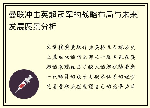 曼联冲击英超冠军的战略布局与未来发展愿景分析