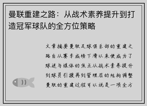 曼联重建之路：从战术素养提升到打造冠军球队的全方位策略