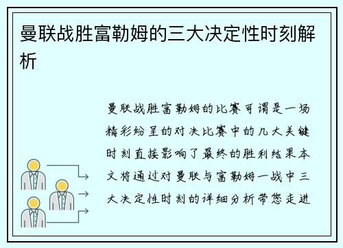 曼联战胜富勒姆的三大决定性时刻解析