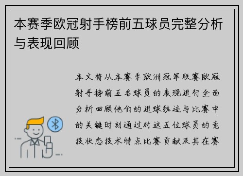 本赛季欧冠射手榜前五球员完整分析与表现回顾