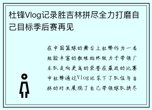 杜锋Vlog记录胜吉林拼尽全力打磨自己目标季后赛再见