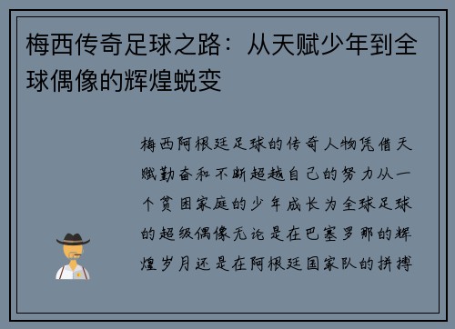 梅西传奇足球之路：从天赋少年到全球偶像的辉煌蜕变