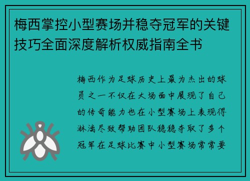 梅西掌控小型赛场并稳夺冠军的关键技巧全面深度解析权威指南全书 梅西掌控小型赛场并稳夺冠军的关键技巧全面深度解析权威指南全书