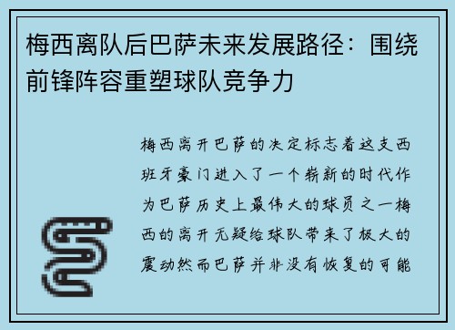 梅西离队后巴萨未来发展路径：围绕前锋阵容重塑球队竞争力