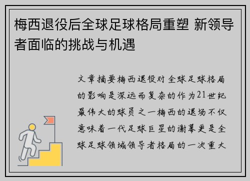 梅西退役后全球足球格局重塑 新领导者面临的挑战与机遇