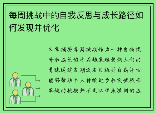 每周挑战中的自我反思与成长路径如何发现并优化