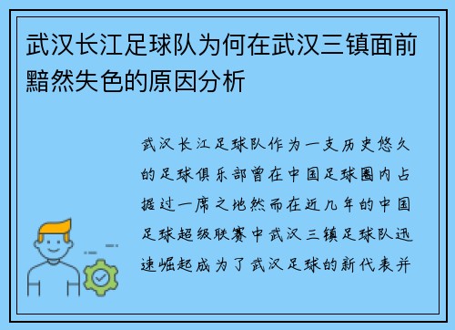 武汉长江足球队为何在武汉三镇面前黯然失色的原因分析 武汉长江足球队为何在武汉三镇面前黯然失色的原因分析