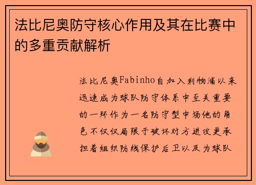 法比尼奥防守核心作用及其在比赛中的多重贡献解析 法比尼奥防守核心作用及其在比赛中的多重贡献解析