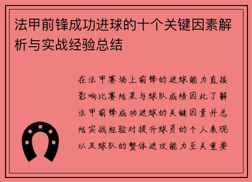 法甲前锋成功进球的十个关键因素解析与实战经验总结 法甲前锋成功进球的十个关键因素解析与实战经验总结