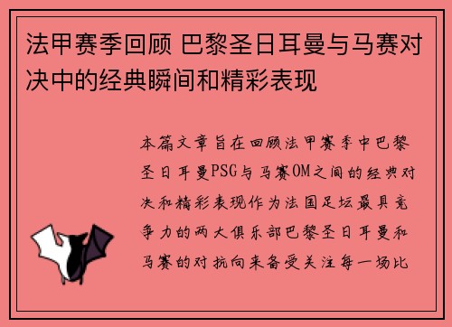 法甲赛季回顾 巴黎圣日耳曼与马赛对决中的经典瞬间和精彩表现