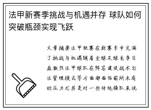 法甲新赛季挑战与机遇并存 球队如何突破瓶颈实现飞跃