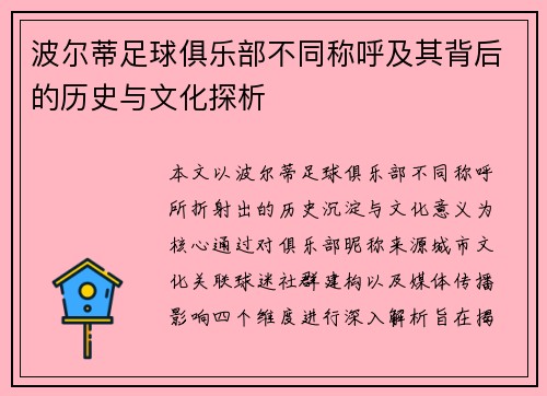 波尔蒂足球俱乐部不同称呼及其背后的历史与文化探析