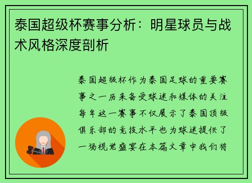 泰国超级杯赛事分析:明星球员与战术风格深度剖析 泰国超级杯赛事分析:明星球员与战术风格深度剖析