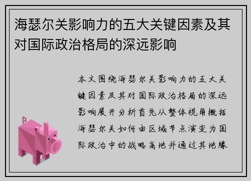 海瑟尔关影响力的五大关键因素及其对国际政治格局的深远影响
