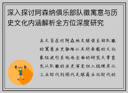 深入探讨阿森纳俱乐部队徽寓意与历史文化内涵解析全方位深度研究 深入探讨阿森纳俱乐部队徽寓意与历史文化内涵解析全方位深度研究