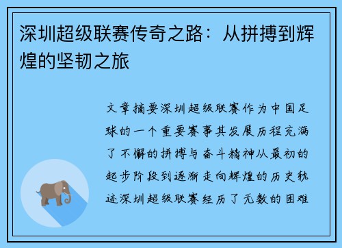 深圳超级联赛传奇之路:从拼搏到辉煌的坚韧之旅 深圳超级联赛传奇之路:从拼搏到辉煌的坚韧之旅