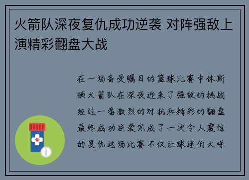 火箭队深夜复仇成功逆袭 对阵强敌上演精彩翻盘大战 火箭队深夜复仇成功逆袭 对阵强敌上演精彩翻盘大战