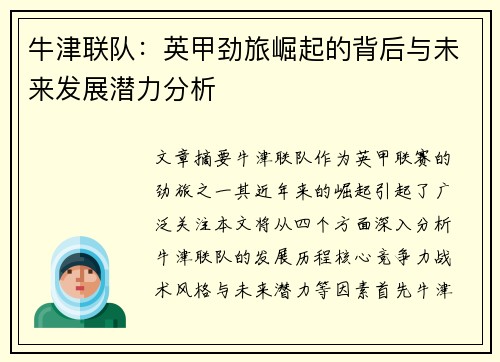 牛津联队：英甲劲旅崛起的背后与未来发展潜力分析