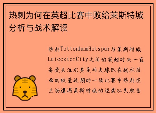 热刺为何在英超比赛中败给莱斯特城分析与战术解读 热刺为何在英超比赛中败给莱斯特城分析与战术解读