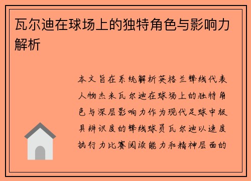 瓦尔迪在球场上的独特角色与影响力解析 瓦尔迪在球场上的独特角色与影响力解析