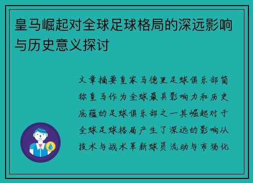 皇马崛起对全球足球格局的深远影响与历史意义探讨