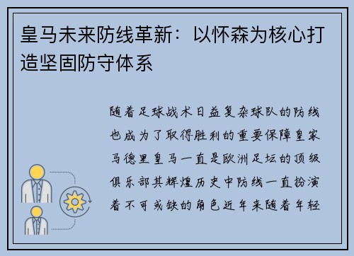 皇马未来防线革新:以怀森为核心打造坚固防守体系 皇马未来防线革新:以怀森为核心打造坚固防守体系