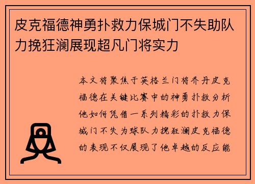 皮克福德神勇扑救力保城门不失助队力挽狂澜展现超凡门将实力 皮克福德神勇扑救力保城门不失助队力挽狂澜展现超凡门将实力