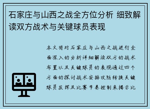 石家庄与山西之战全方位分析 细致解读双方战术与关键球员表现 石家庄与山西之战全方位分析 细致解读双方战术与关键球员表现