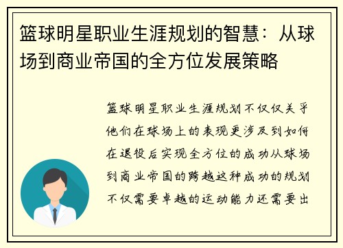 篮球明星职业生涯规划的智慧：从球场到商业帝国的全方位发展策略