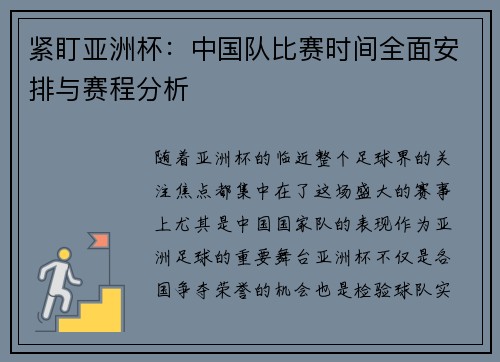 紧盯亚洲杯：中国队比赛时间全面安排与赛程分析
