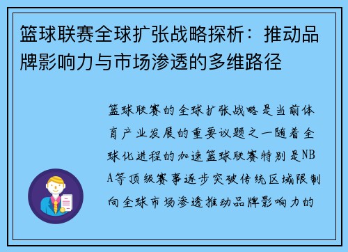 篮球联赛全球扩张战略探析:推动品牌影响力与市场渗透的多维路径 篮球联赛全球扩张战略探析:推动品牌影响力与市场渗透的多维路径