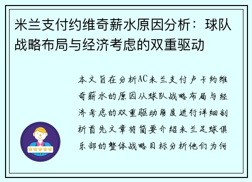 米兰支付约维奇薪水原因分析:球队战略布局与经济考虑的双重驱动 米兰支付约维奇薪水原因分析:球队战略布局与经济考虑的双重驱动