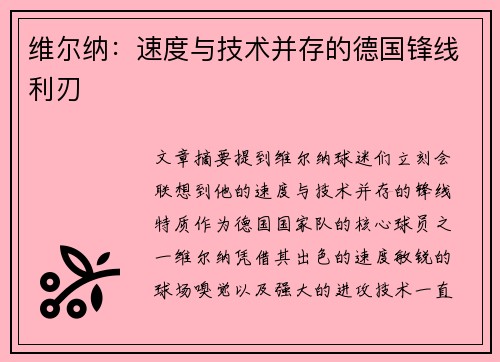 维尔纳:速度与技术并存的德国锋线利刃 维尔纳:速度与技术并存的德国锋线利刃